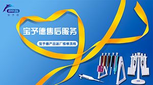 【BIO-DL】寶予德售后服務