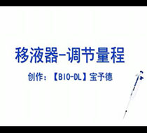 移液器-調(diào)節(jié)量程