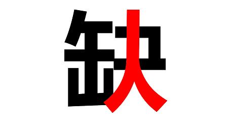 八月招聘 ▏你在哪兒？？
